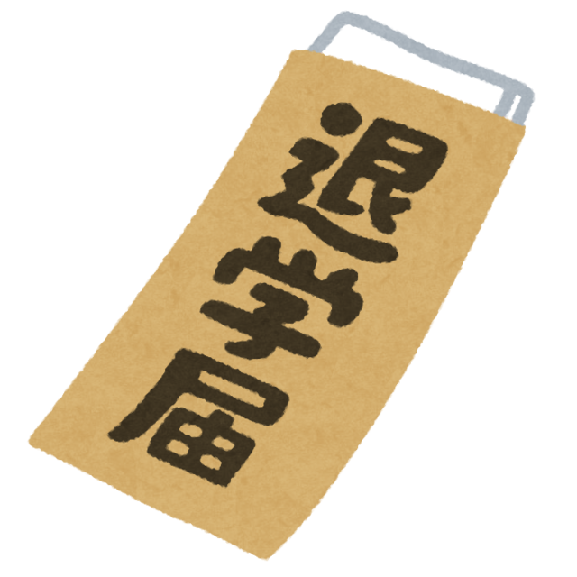 document_taigaku_todoke.png