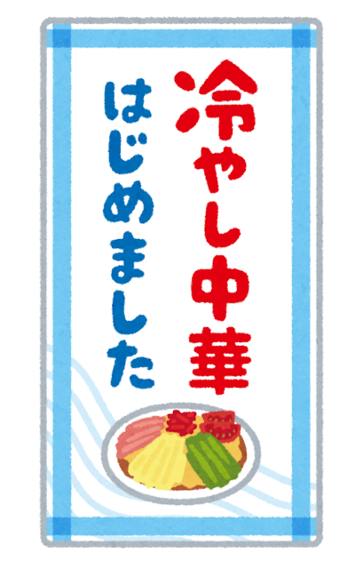 food_hiyashi_chuka_hajimemashita.png